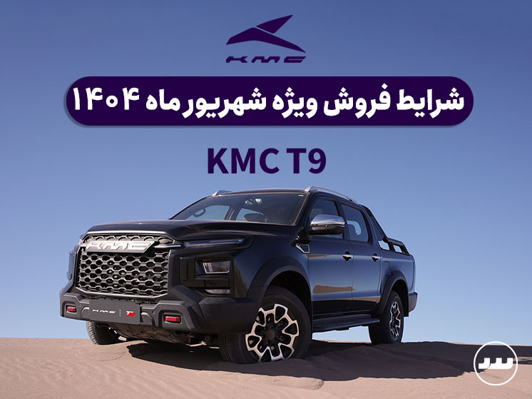 شرایط پیش فروش ویژه KMC T9 شهریور ۱۴۰۴